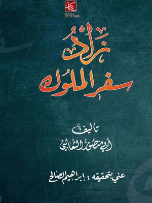 cover image of زاد سفر الملوك